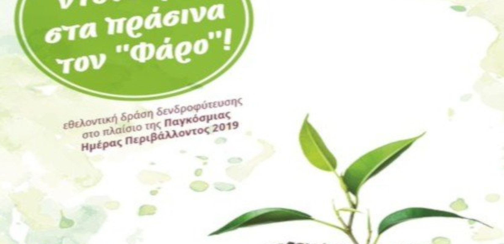 Δενδροφύτευση και λαχανόκηπος από την ΕΥΑΘ