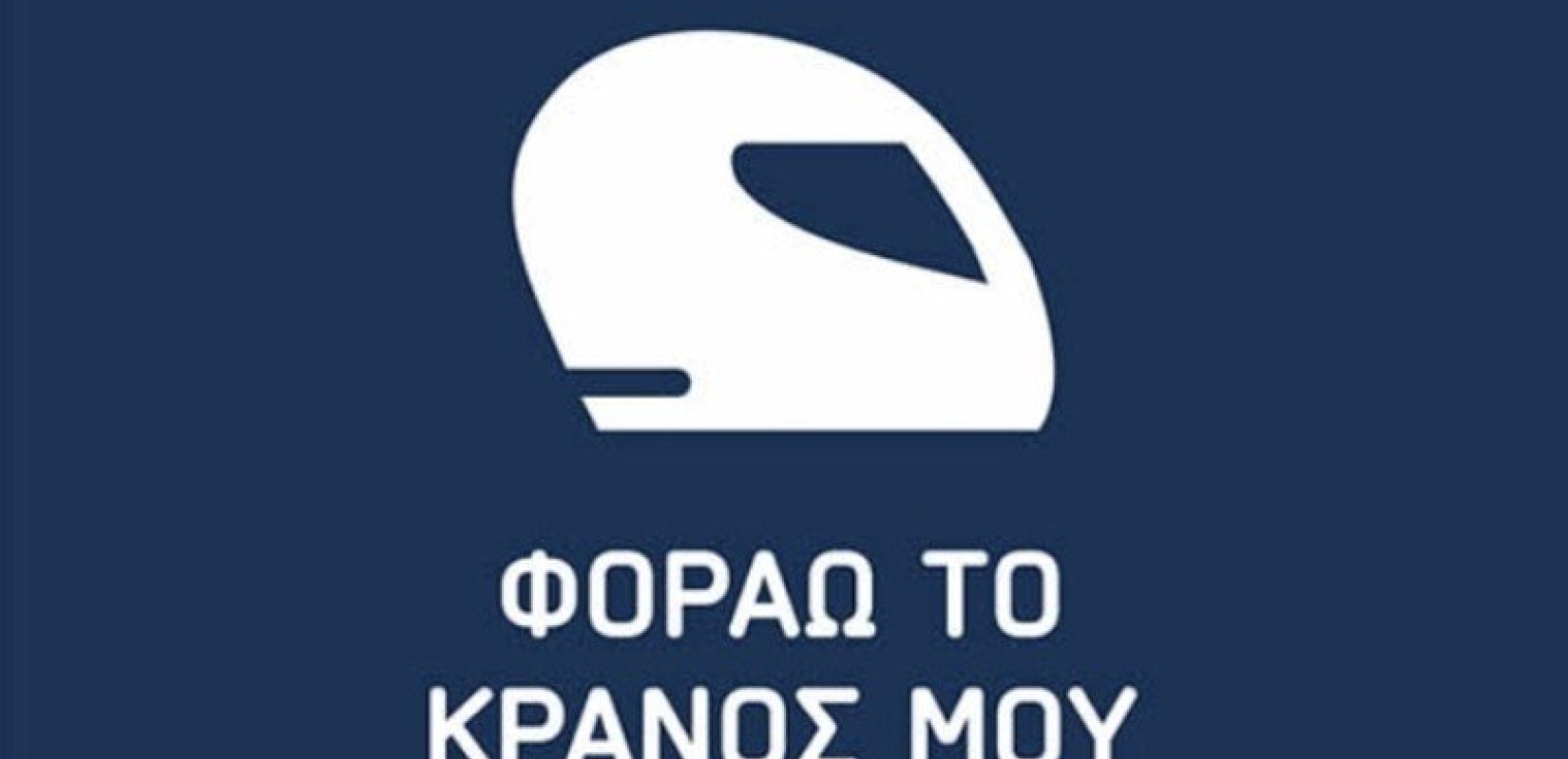 Διανέμονται δωρεάν κράνη σήμερα στη Θεσσαλονίκη