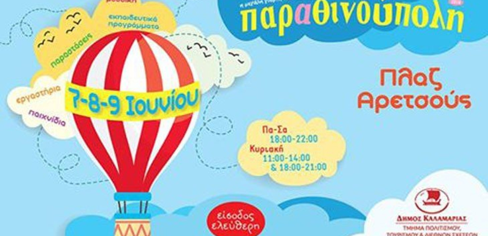 Από 4 έως 9 Ιουνίου η φετινή Παραθινούπολη στην Καλαμαριά 
