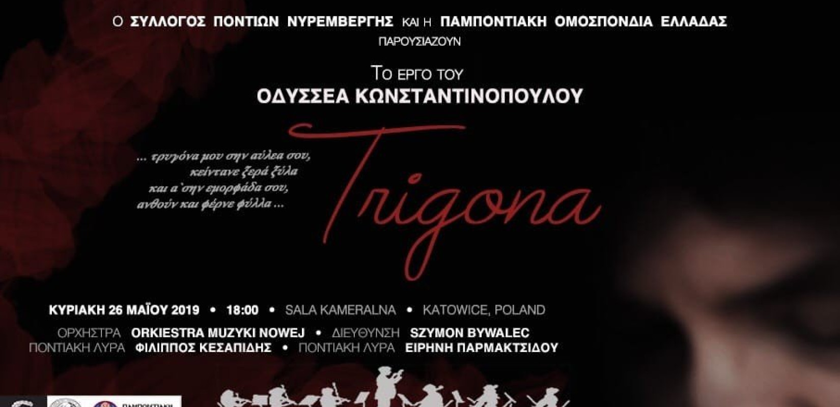 Μνήμες της Γενοκτονίας στο Κατοβίτσε