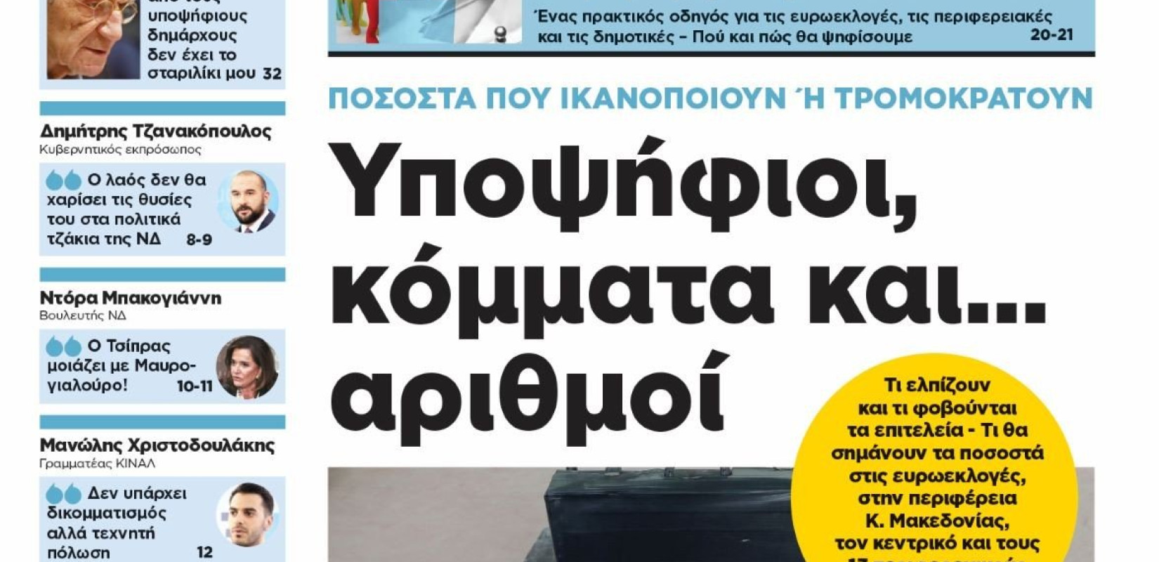 Διαβάστε στη «Μακεδονία της Κυριακής», που κυκλοφορεί εκτάκτως το Σάββατο 25 Μαΐου