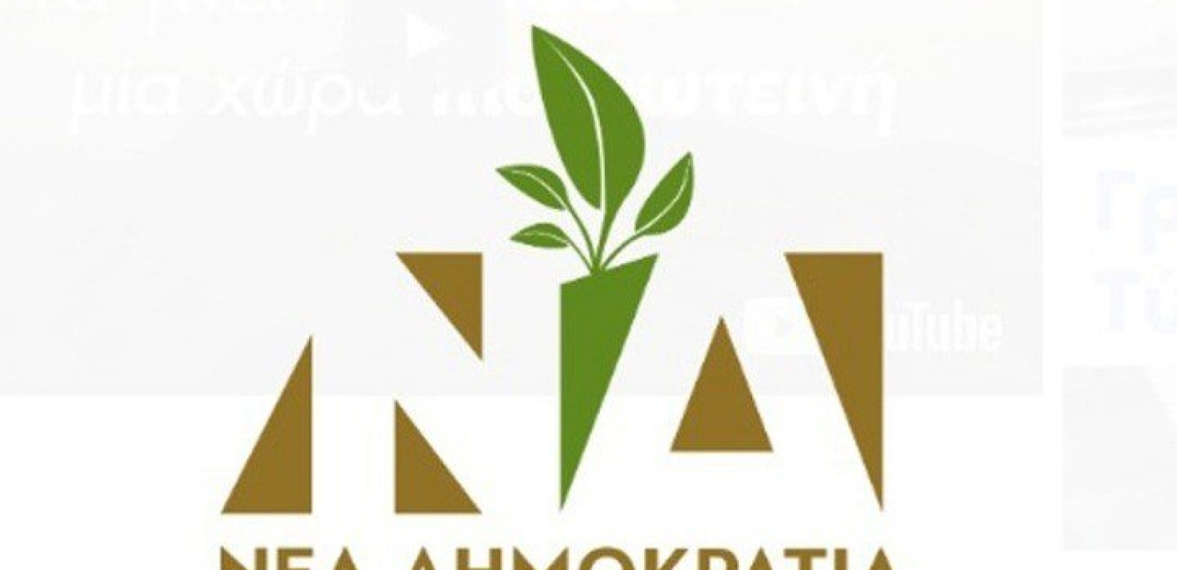 Η ΝΔ για την Παγκόσμια Ημέρα Περιβάλλοντος