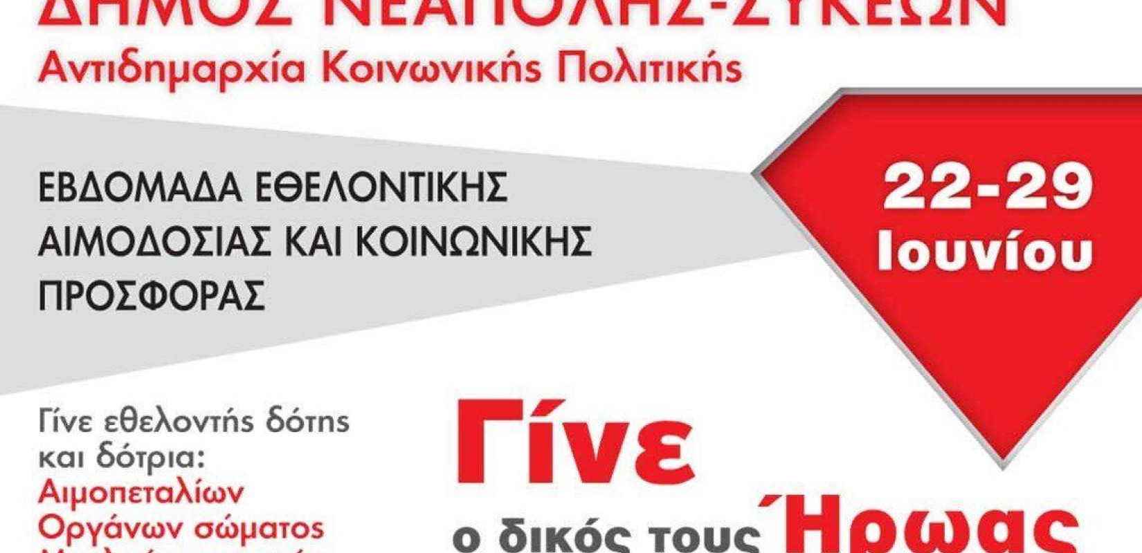 Δήμος Νεάπολης-Συκεών: Εβδομάδα εθελοντικής αιμοδοσίας και κοινωνικής προσφοράς 