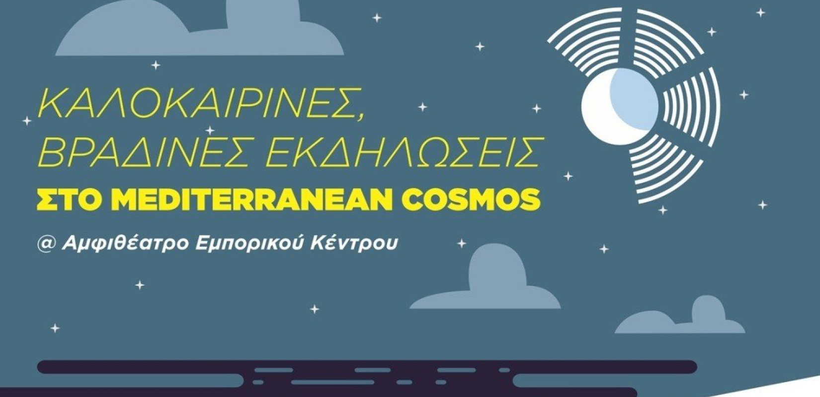 Καλοκαιρινές βραδιές στο Mediterranean Cosmos