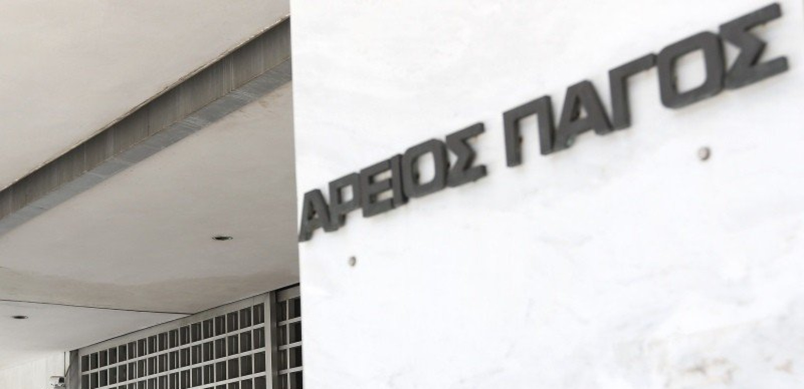 Άρειος Πάγος: Ο αντιπρόεδρος Π. Λυμπερόπουλος με τις περισσότερες ψήφους για τη θέση του προέδρου