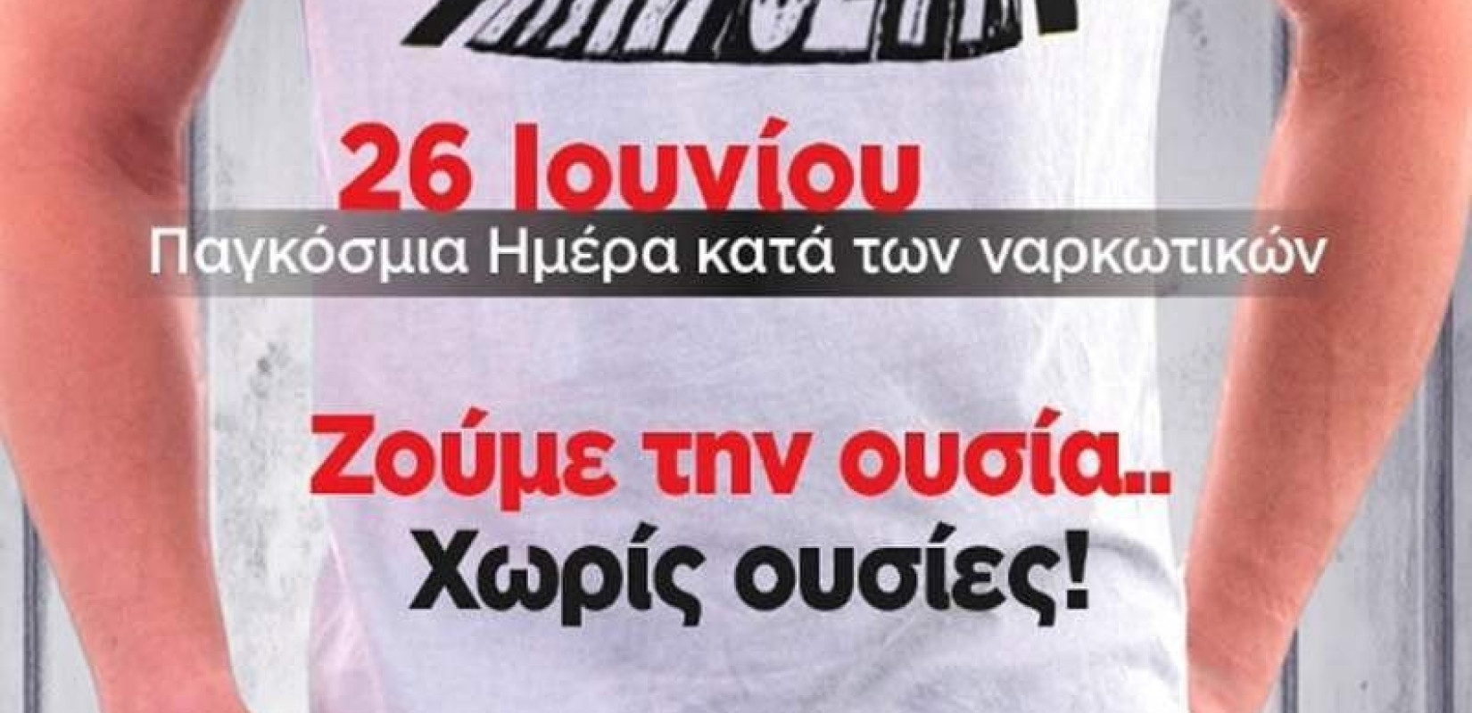 Εκστρατεία κατά της χρήσης των ναρκωτικών