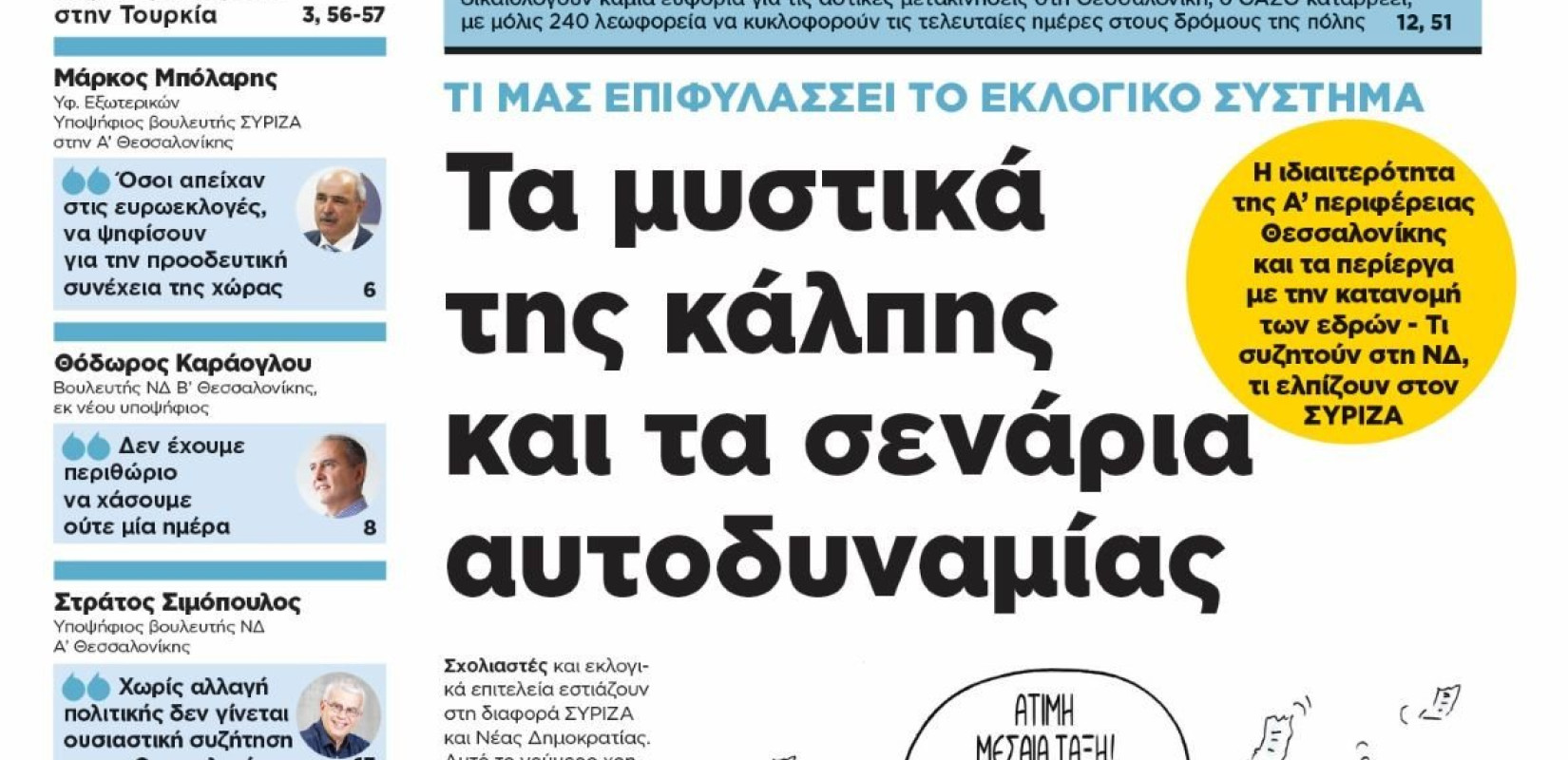 Διαβάστε στη «Μακεδονία της Κυριακής»