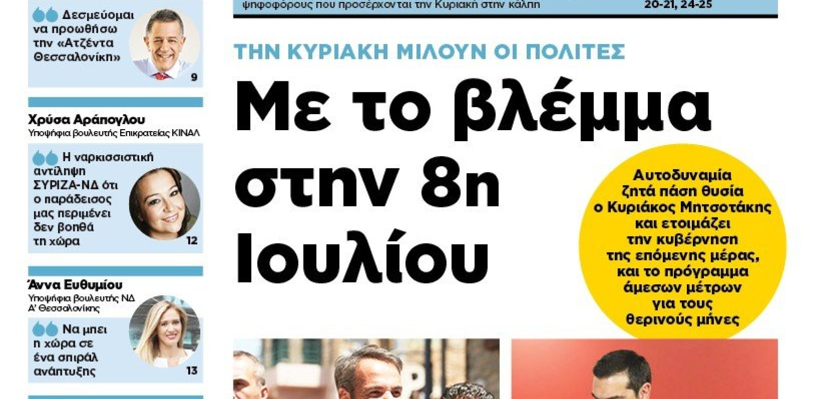 Διαβάστε στη «Μακεδονία της Κυριακής» που κυκλοφορεί εκτάκτως το Σάββατο