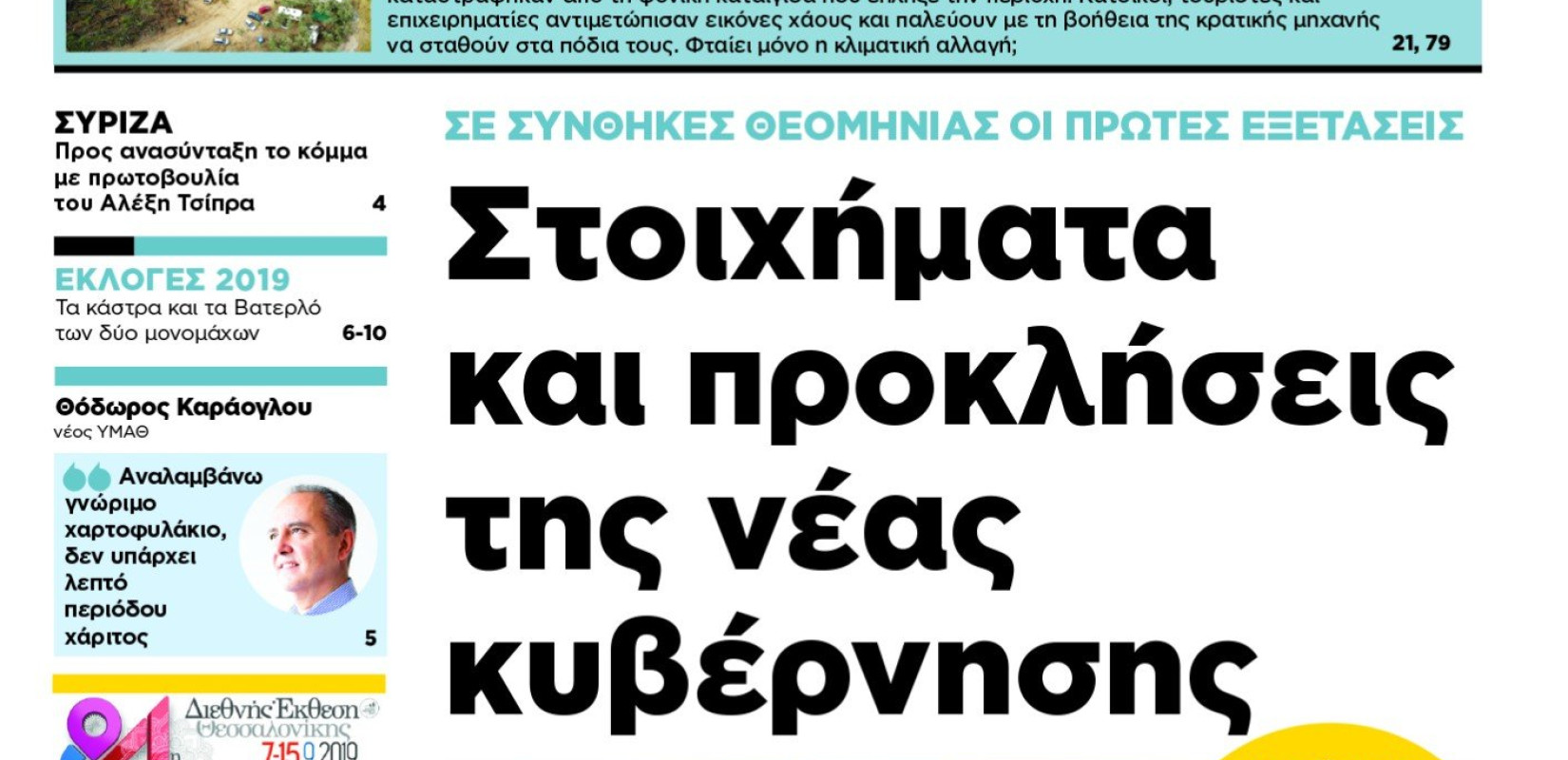 Διαβάστε στη «Μακεδονία της Κυριακής»