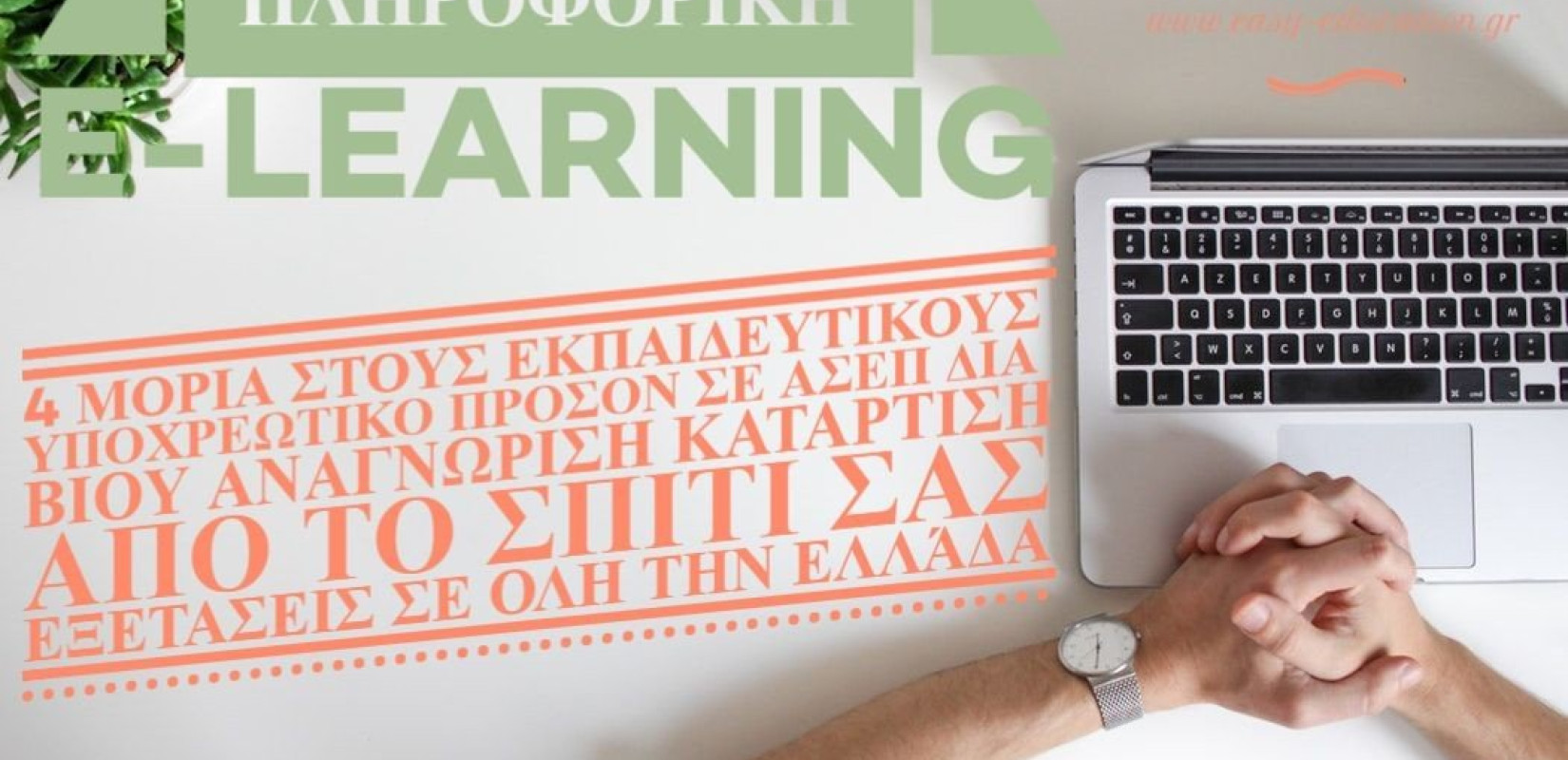 Απαιτητή Πιστοποίηση πληροφορικής με 150 ευρώ και εγγύηση επιστροφής χρημάτων