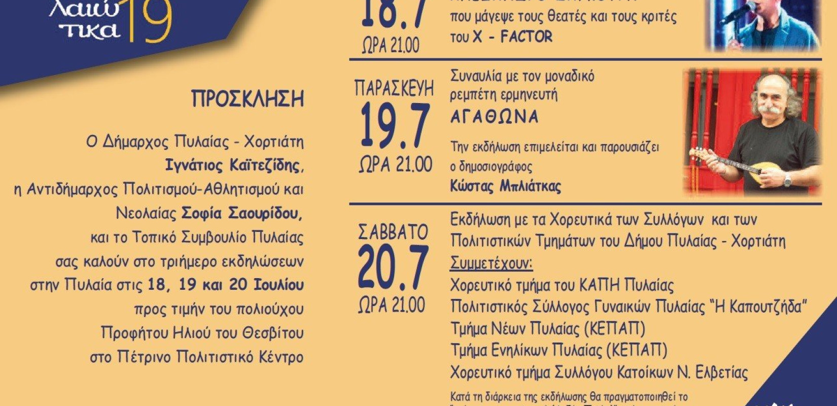 Μεγάλη συναυλία του Αγάθωνα στα φετινά «Πυλαιώτικα 2019»