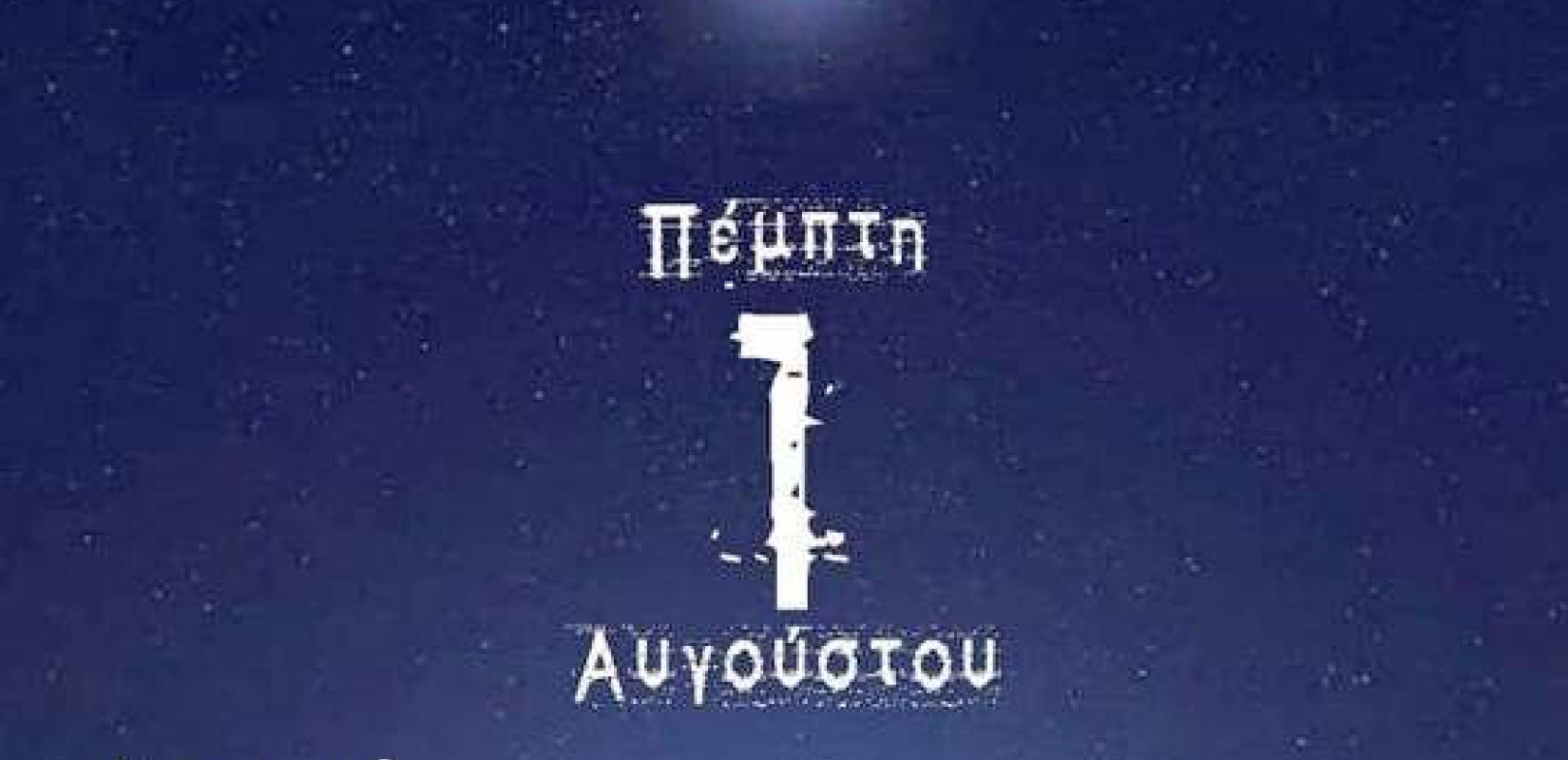 Βουτιές κάτω από τ' αστέρια και προβολή ταινίας στις Συκιές