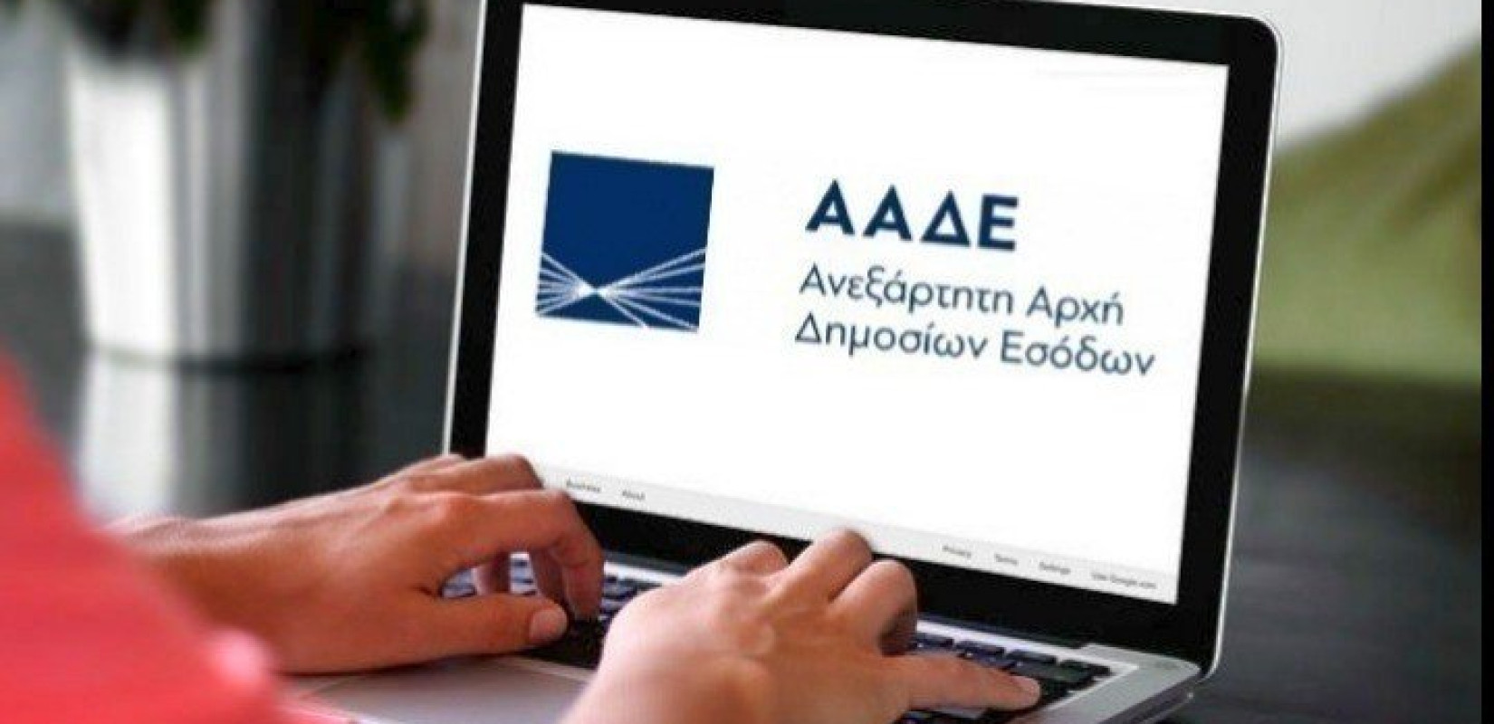 Σε λειτουργία η ψηφιακή εφαρμογή της ΑΑΔΕ για τις δηλώσεις αποθεμάτων μετάταξης