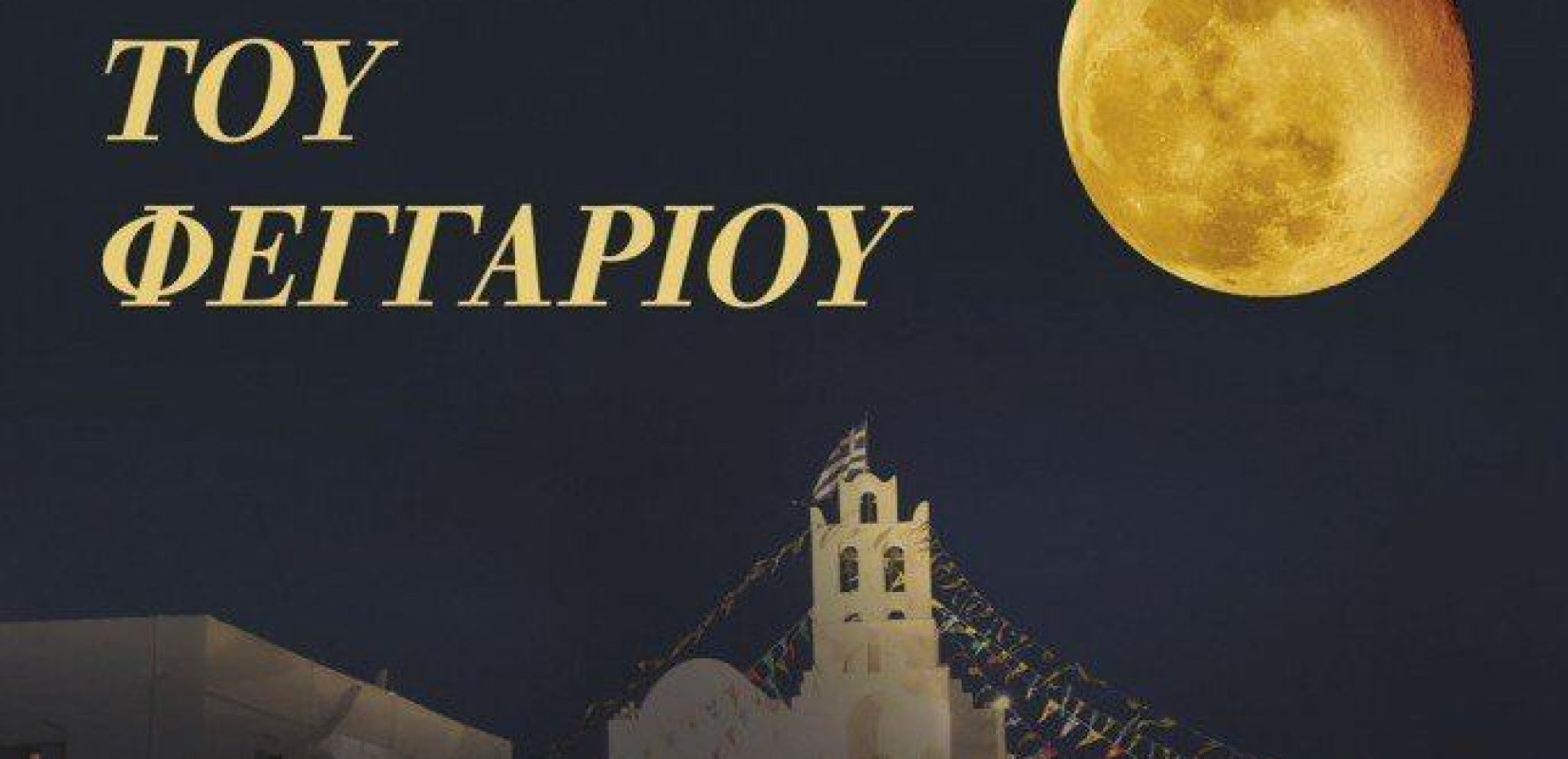 Ανοιχτοί αρχαιολογικοί χώροι και μουσεία σήμερα για την πανσέληνο 