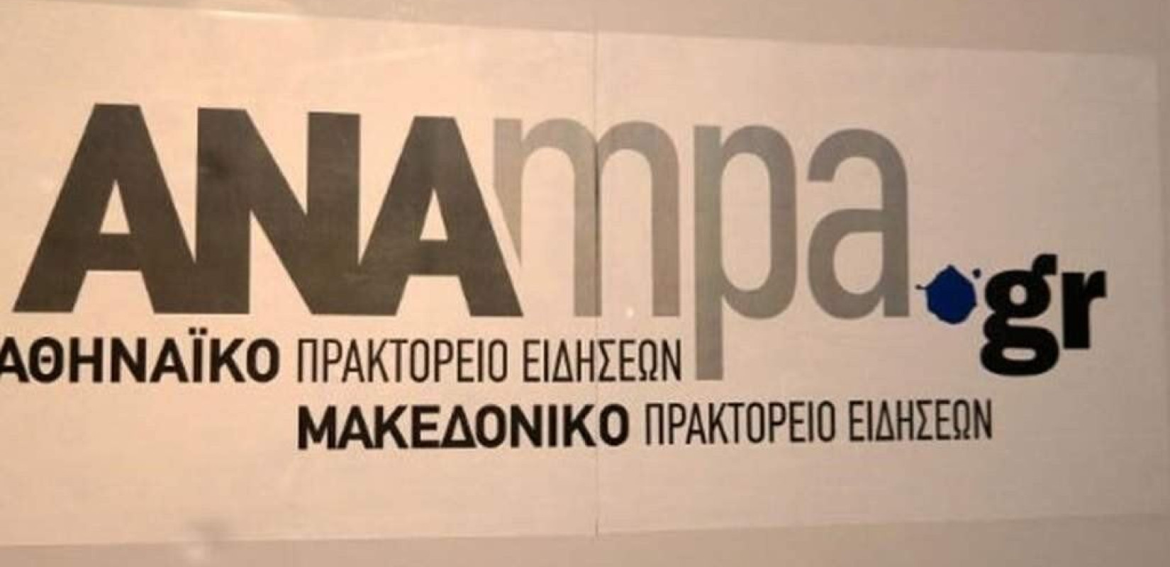 Το ΑΠΕ-ΜΠΕ ψάχνει πρόεδρο ΔΣ - γενικό διευθυντή