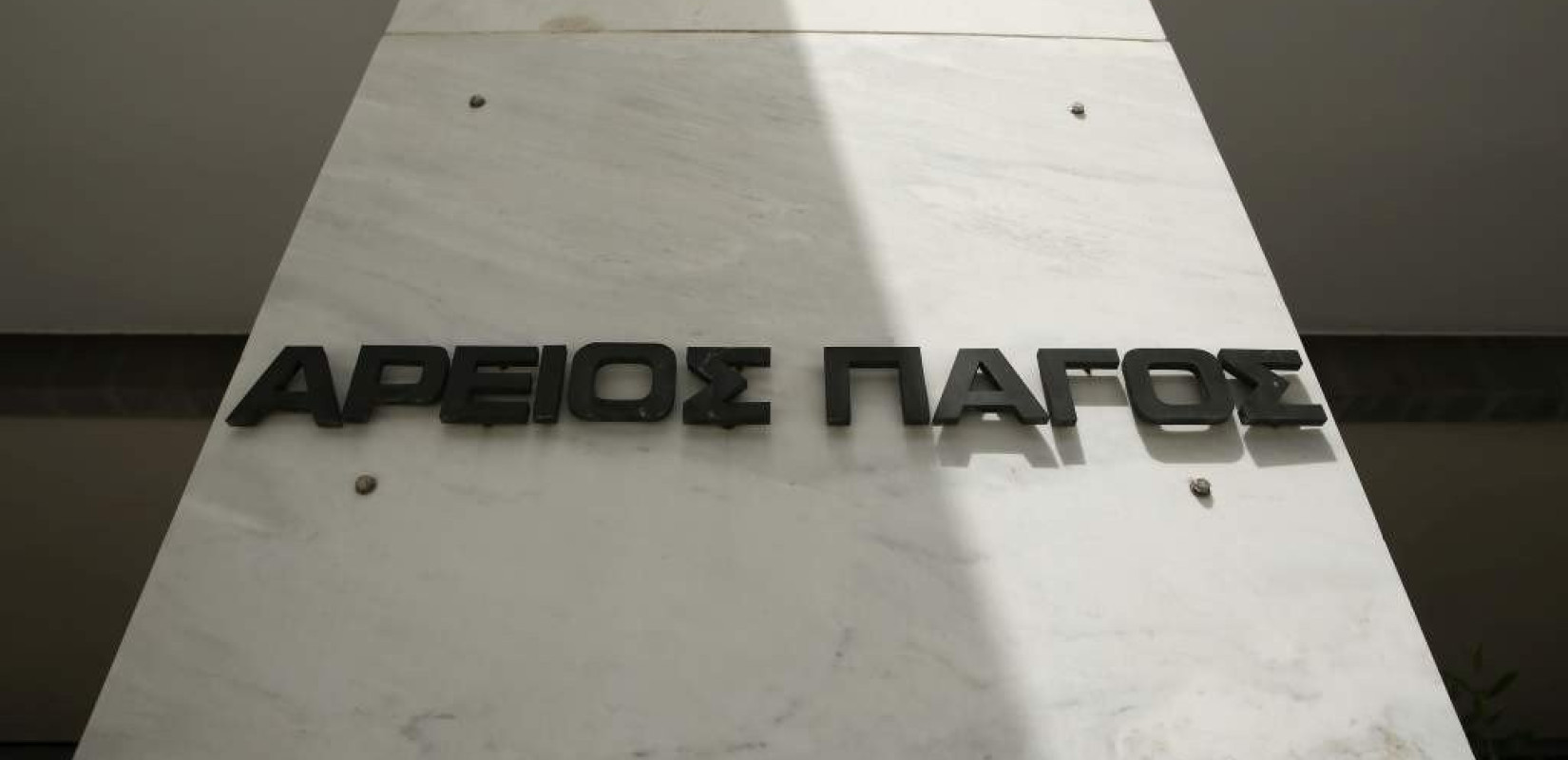 Ο Άρειος Πάγος έκανε 3 χρόνια, ένα μήνα και 18 ημέρες, για μια απόφαση, χρόνο που θεωρεί «εύλογο»
