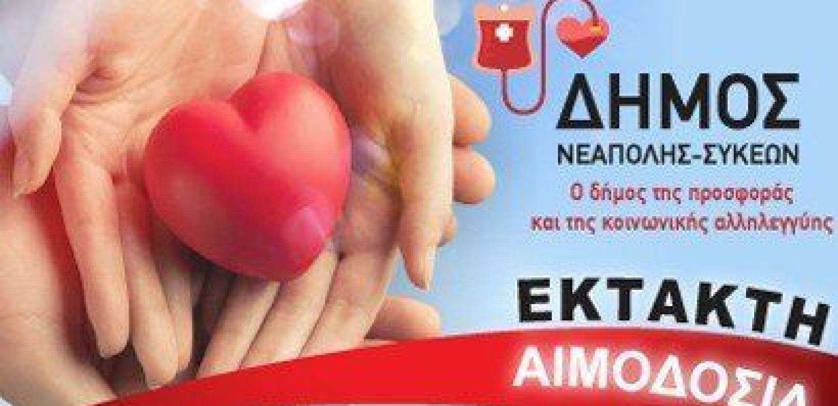 Έκτακτη αιμοδοσία σήμερα και αύριο στον δήμο Νεάπολης - Συκεών 