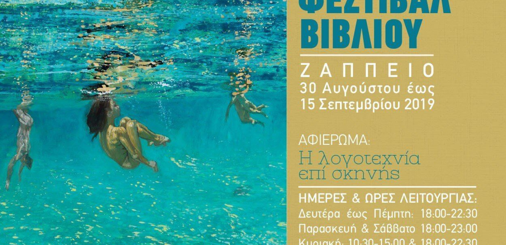 Το Κρατικό Θέατρο Βορείου Ελλάδος στο 48ο Φεστιβάλ Βιβλίου στο Ζάππειο