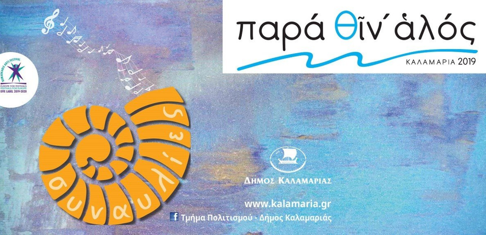 Εκδηλώσεις πλάι στο κύμα από το δήμο Καλαμαριάς