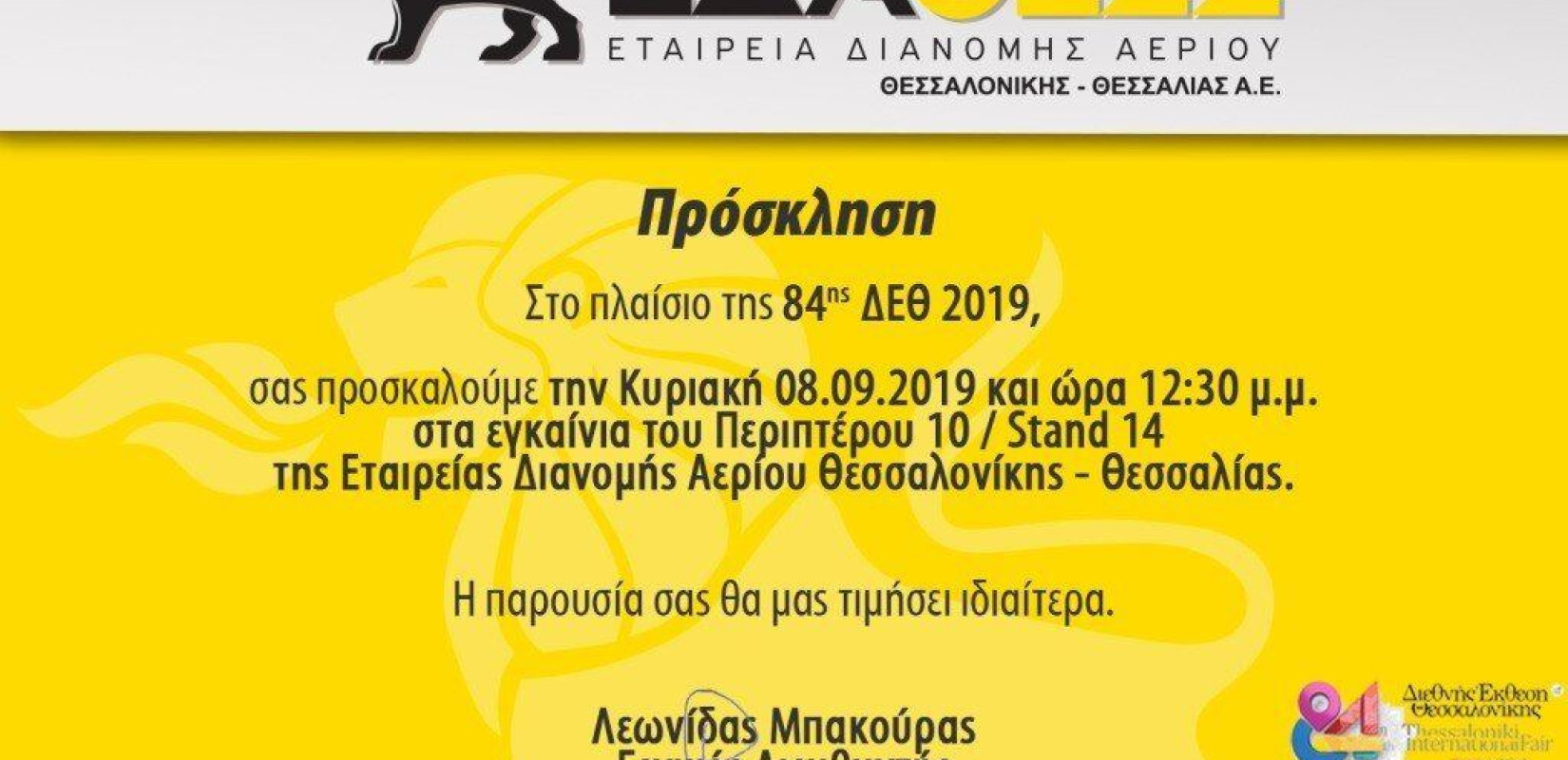 Την Κυριακή τα εγκαίνια του περιπτέρου της ΕΔΑ ΘΕΣΣ στην 84Η ΔΕΘ