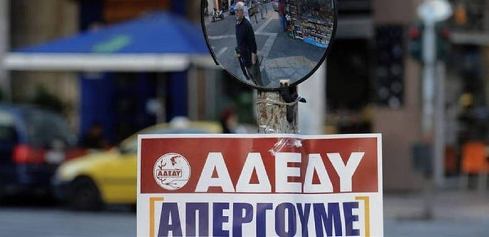 ΑΔΕΔΥ: Εικοσιτετράωρη πανελλαδική απεργία στις 21 Σεπτεμβρίου	