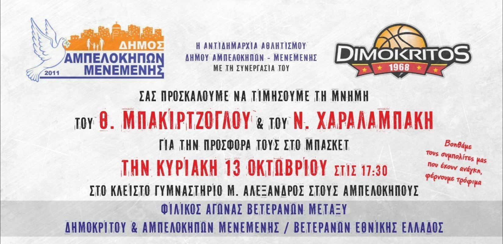 Μπάσκετ: Αγώνας βετεράνων για καλό σκοπό