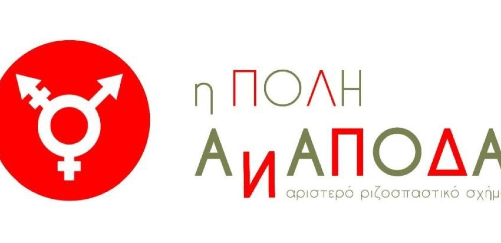 Θεσσαλονίκη: «Η Πόλη Ανάποδα»  απευθύνει ανοιχτό κάλεσμα ενόψει εκλογών 