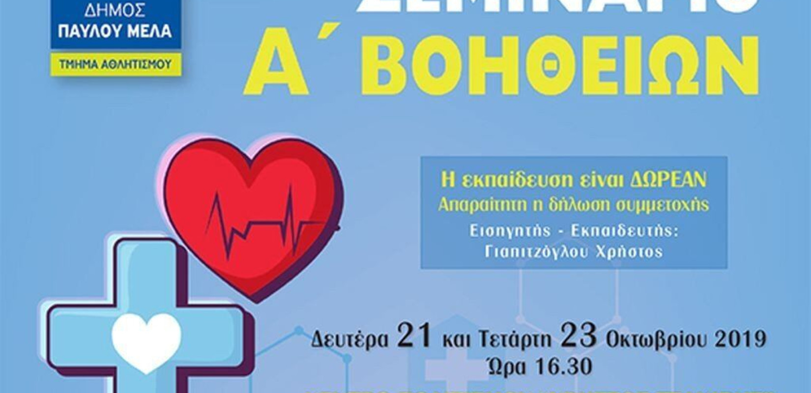 Ξεκίνησε η κατάθεση αιτήσεων για το σεμινάριο Ά βοηθειών στον δήμο Παύλου Μελά
