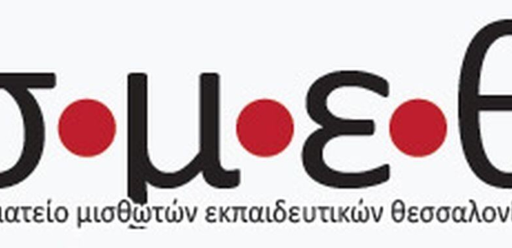 Το Σωματείο Μισθωτών Εκπαιδευτικών Θεσσαλονίκης συμμετέχει στην αυριανή πανελλαδική απεργία