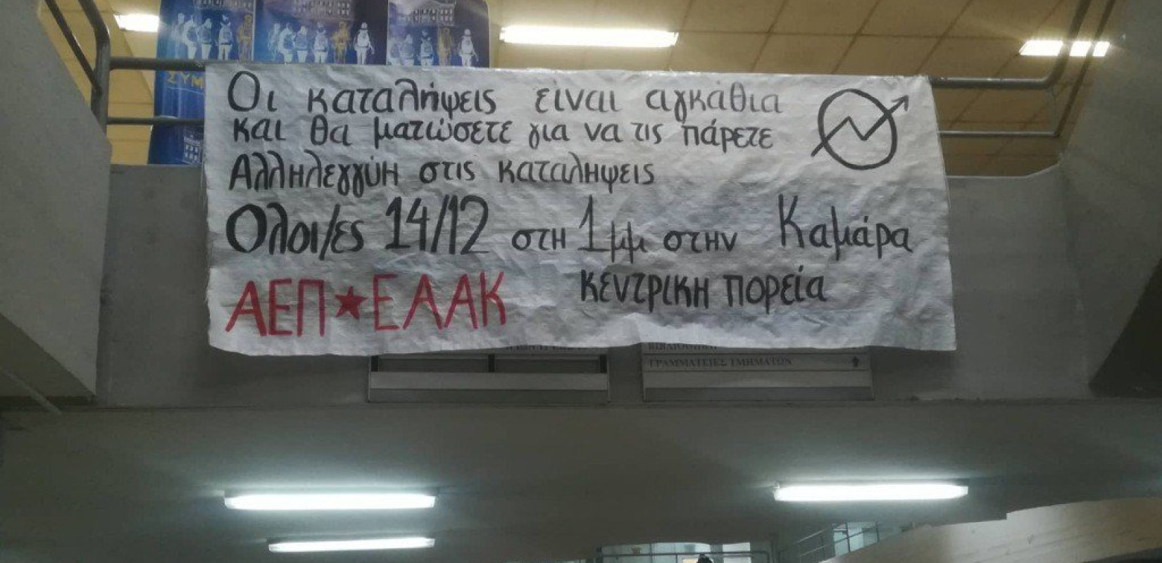 Πανό για καταλήψεις μαζί με... κομφετί για ορκωμοσίες στο ΠΑΜΑΚ!