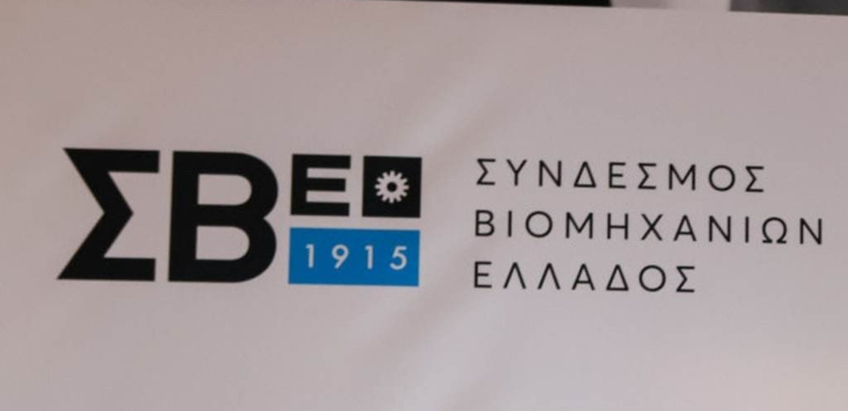 ΣΒΕ: Yπερβολική φορολόγηση της μεταβίβασης επιχειρήσεων από γενιά σε γενιά 