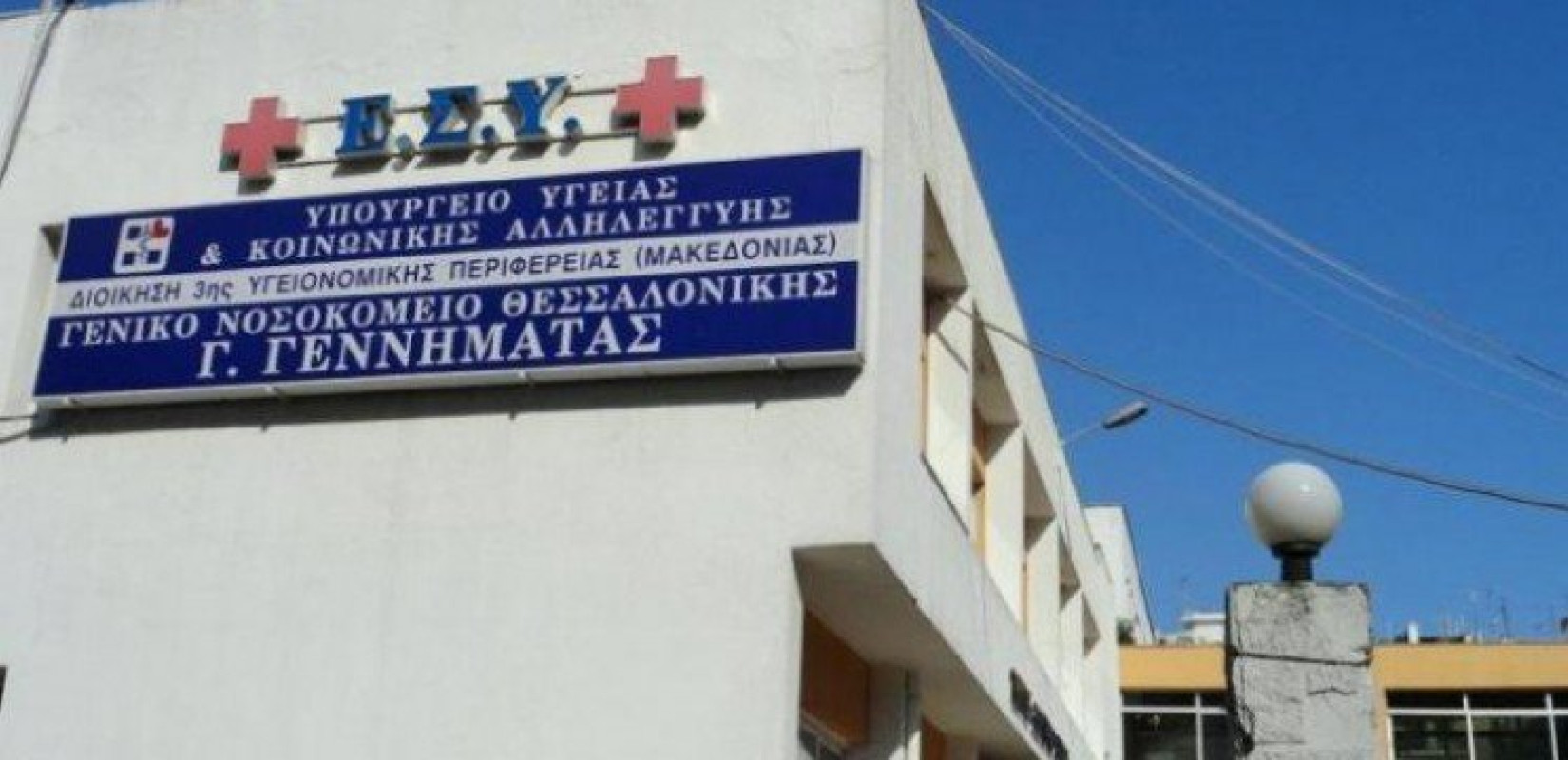 Επιμένουν οι εργαζόμενοι για τον κίνδυνο μεταβίβασης του "Γεννηματάς"