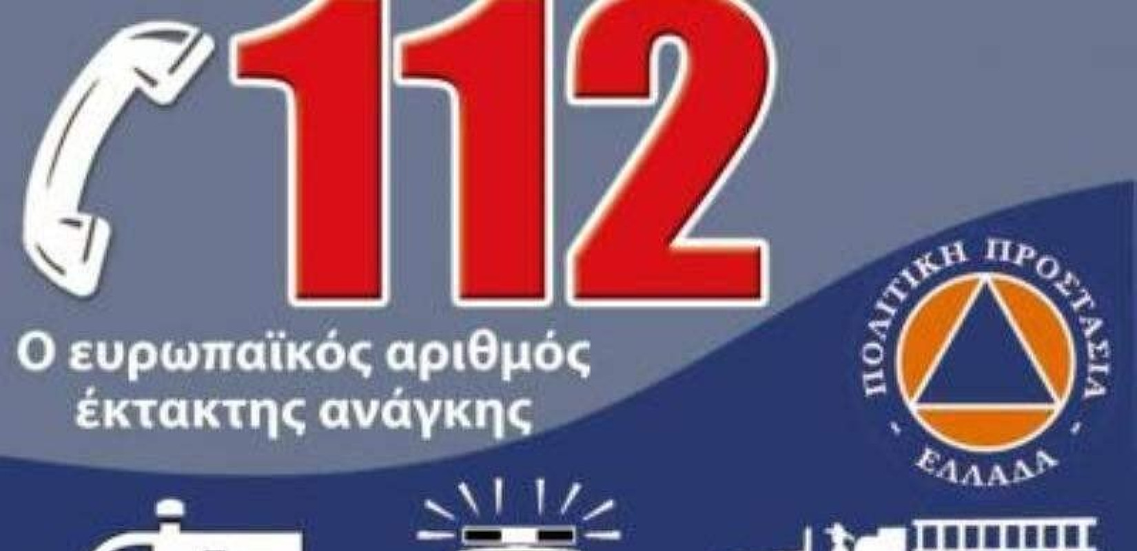 Αναβαθμίζεται το 112 – Οι νέες δυνατότητες φέρνουν επικοινωνία με βίντεο, φωνητικό μήνυμα, ειδοποίηση