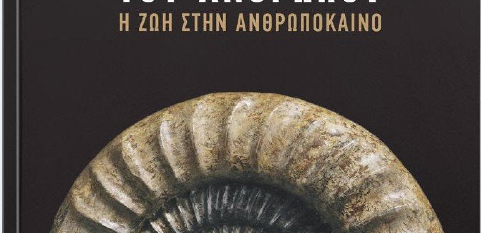 Για τη «Ζωή στην Ανθρωπόκαινο» γράφει ο καθηγητής ΑΠΘ Ζαχαρίας Σκούρας