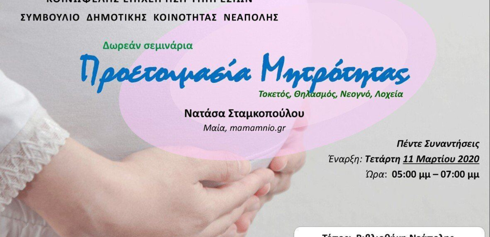 Δωρεάν σεμινάρια προετοιμασίας μητρότητας