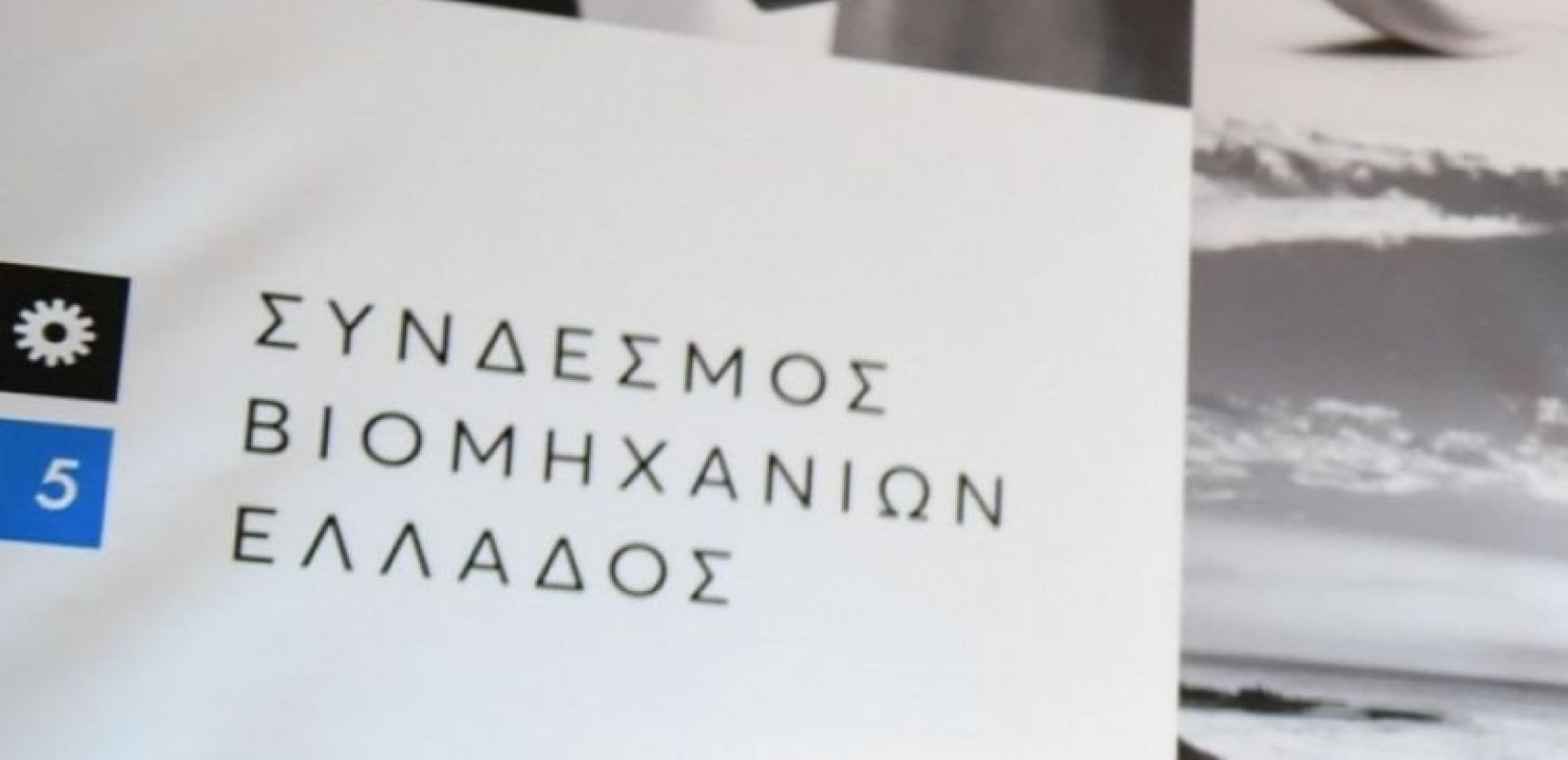 Συγκινητική η ανταπόκριση των επιχειρήσεων- μελών του ΣΒΕ για τη στήριξη του ΕΣΥ