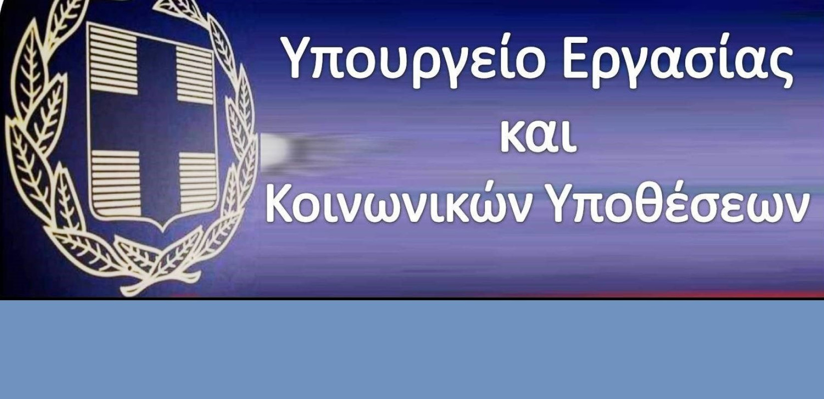 Υπ. Εργασίας: Μειωμένες οι ασφαλιστικές εισφορές κατά 3% έως το τέλος του 2022