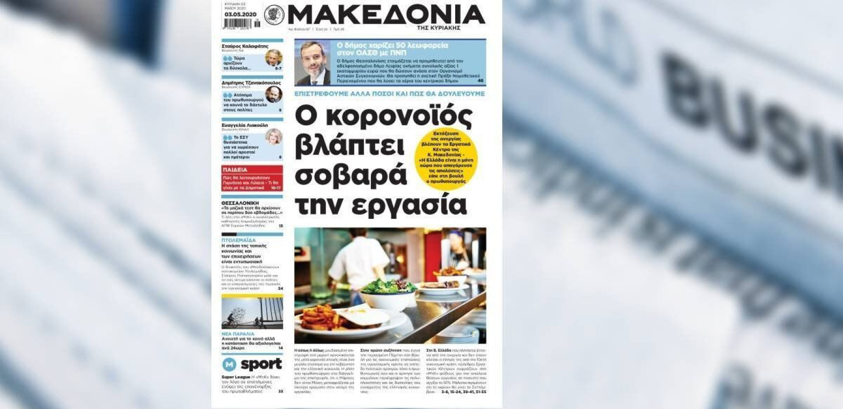 Διαβάστε στη «Μακεδονία της Κυριακής»