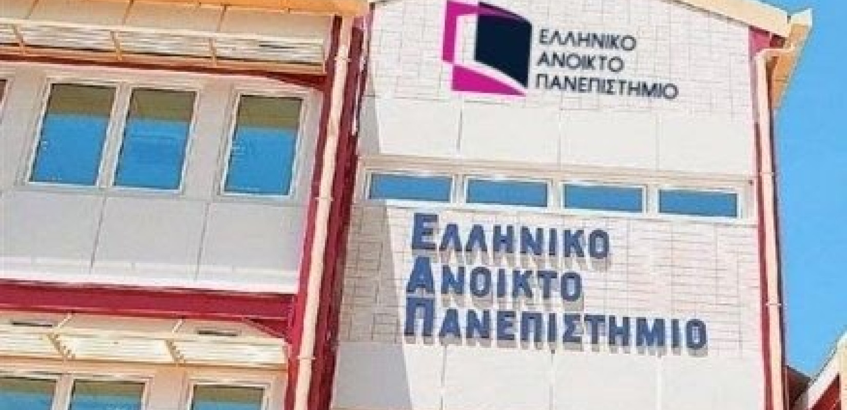 Από 16 Μαρτίου οι αιτήσεις για προπτυχιακά και μεταπτυχιακά στο ΕΑΠ