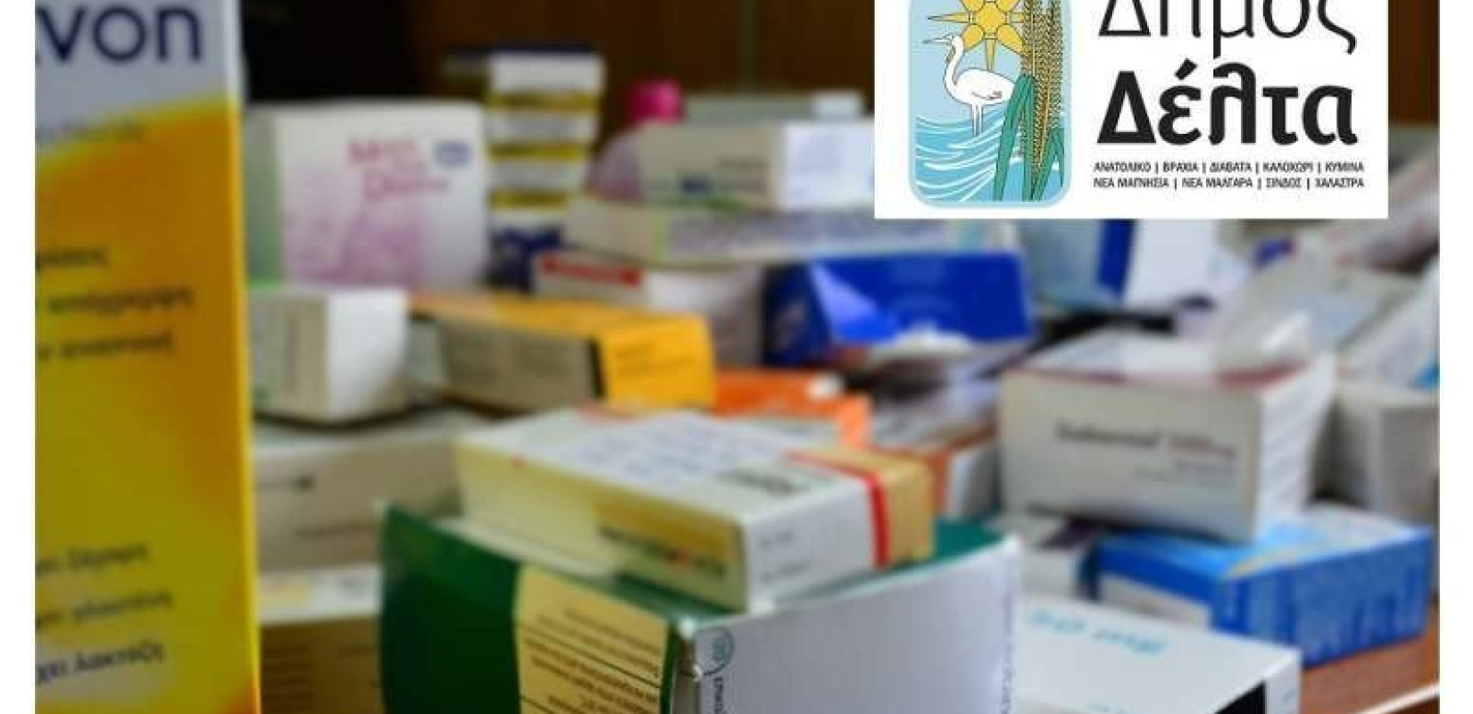 Δήμος Δέλτα: Συγκεντρώνει φάρμακα για το κοινωνικό  φαρμακείο 