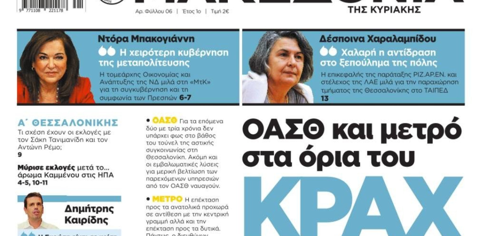 Διαβάστε στη Μακεδονία της Κυριακής