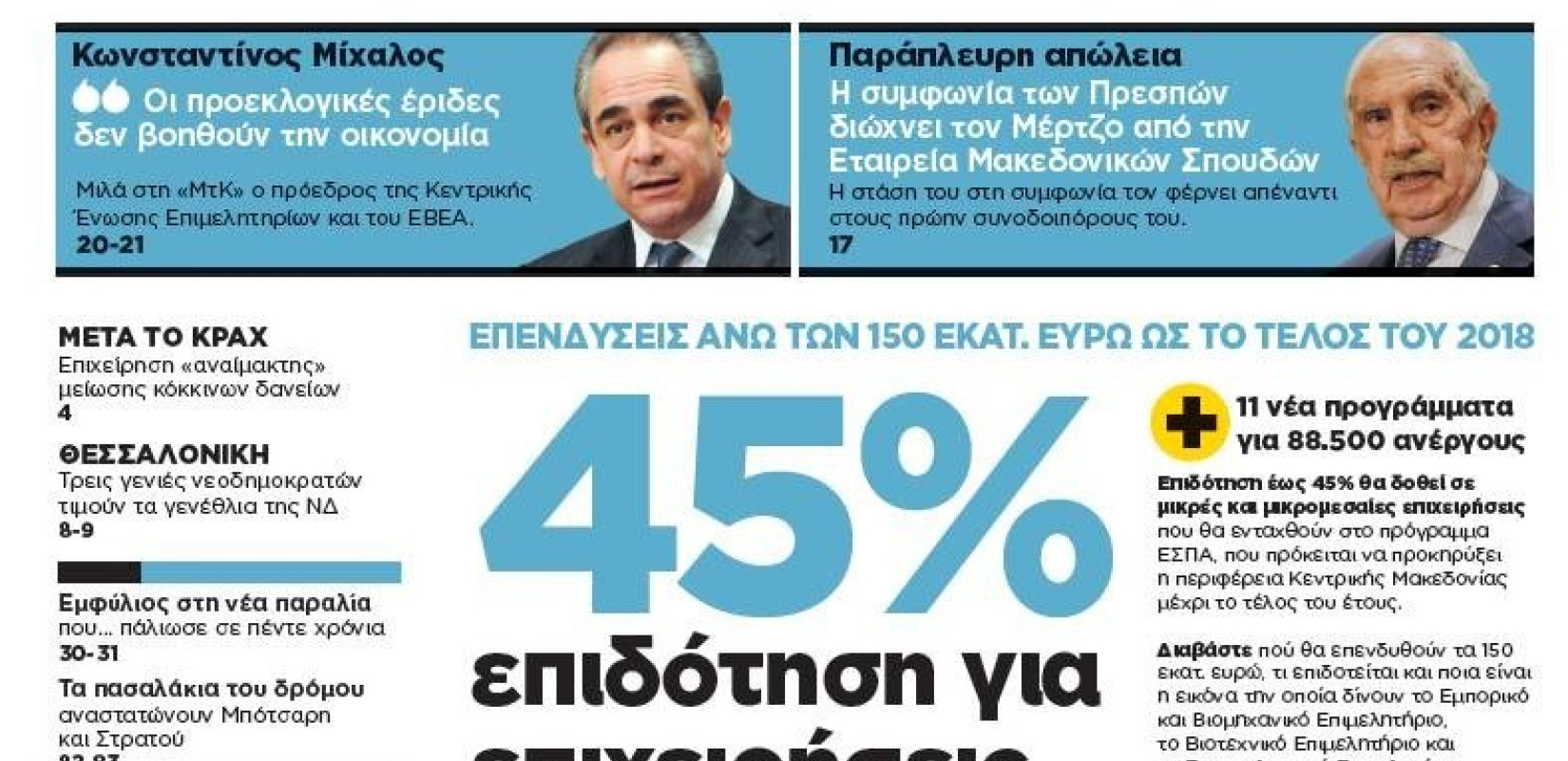 Διαβάστε στη «Μακεδονία της Κυριακής»