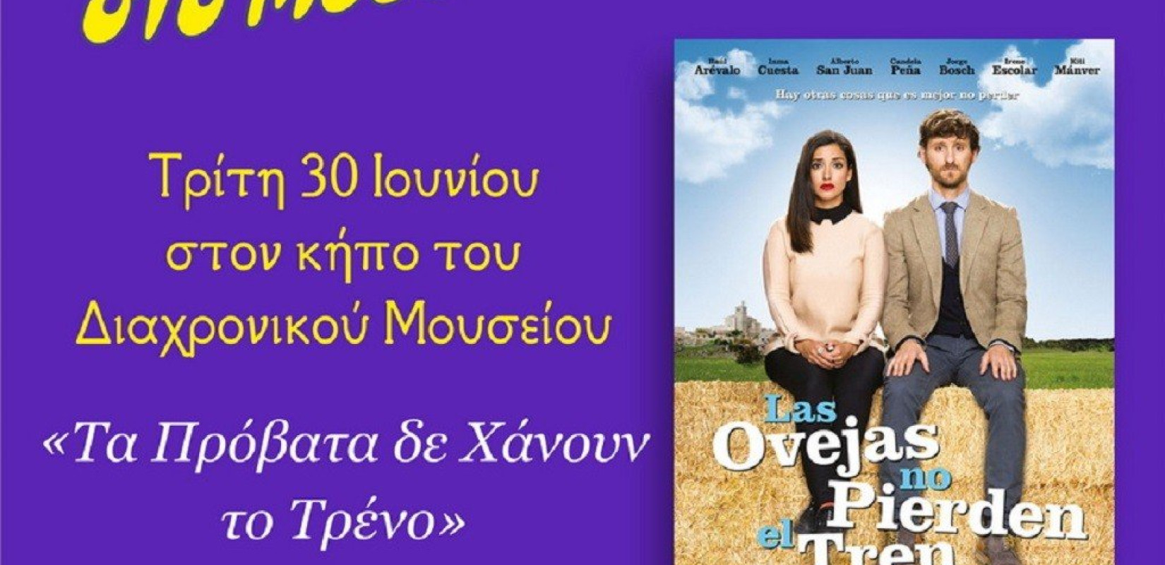 Λάρισα: Νύχτες κινηματογράφου 2020 στο Διαχρονικό Μουσείο 