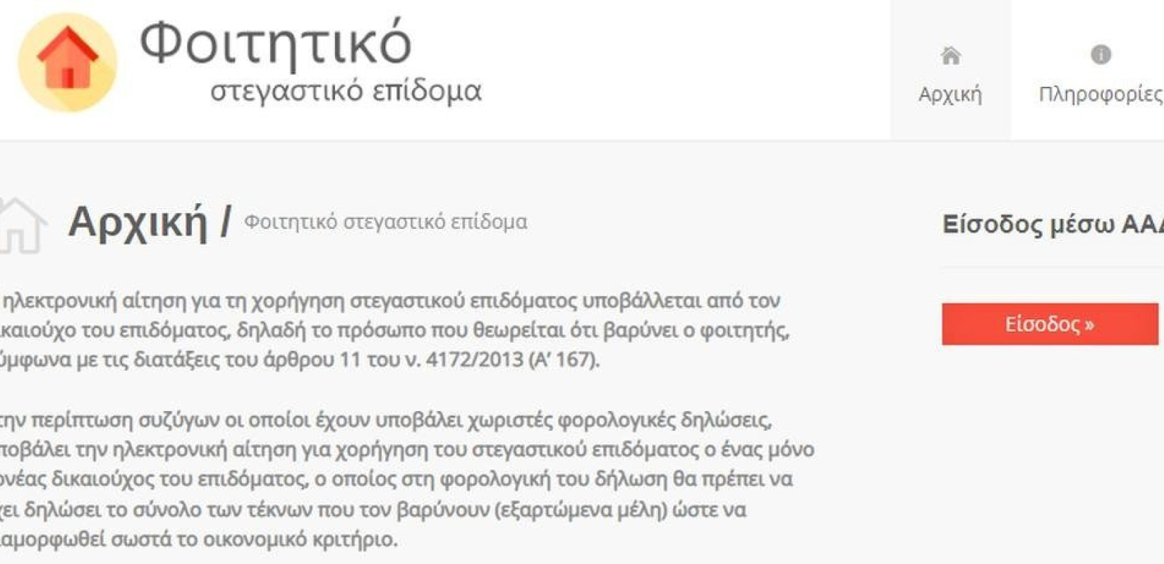 Παράταση προθεσμίας για το φοιτητικό στεγαστικό επίδομα