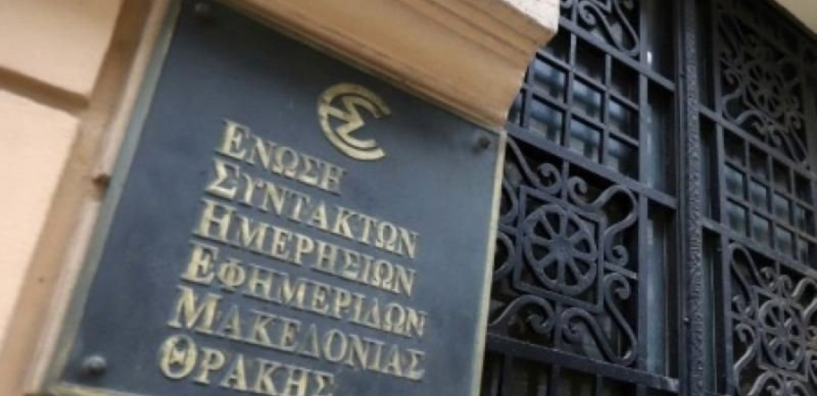 Η ΕΣΗΕΜ-Θ συμπαρίσταται στην ΕΤΙΤΒΕ για την απόλυση μέλους της