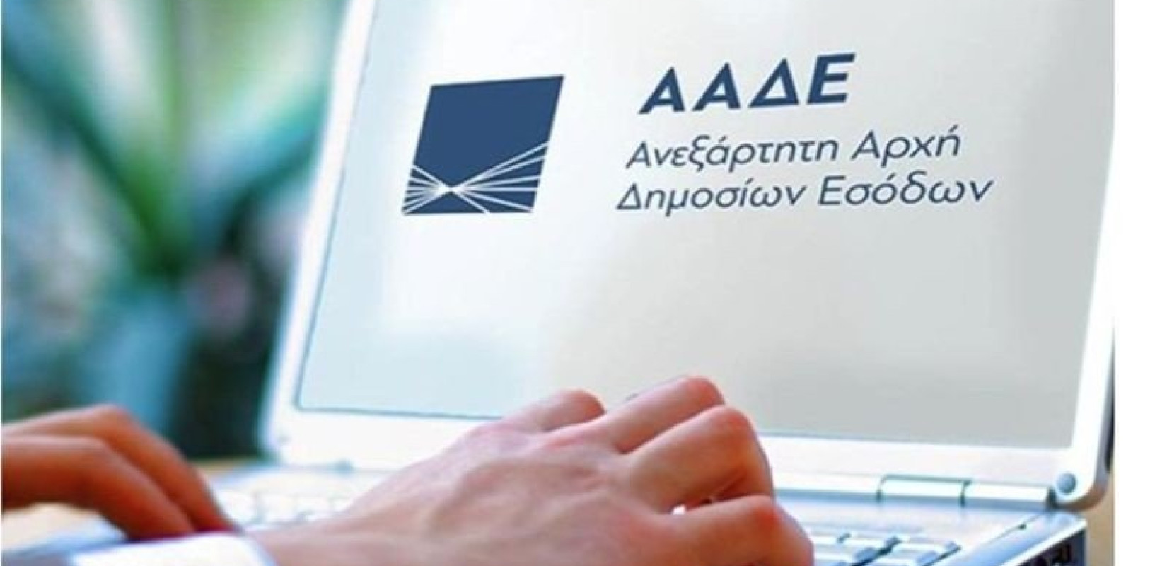 Νέες ψηφιακές υπηρεσίες από την ΑΑΔΕ για τις επιχειρήσεις