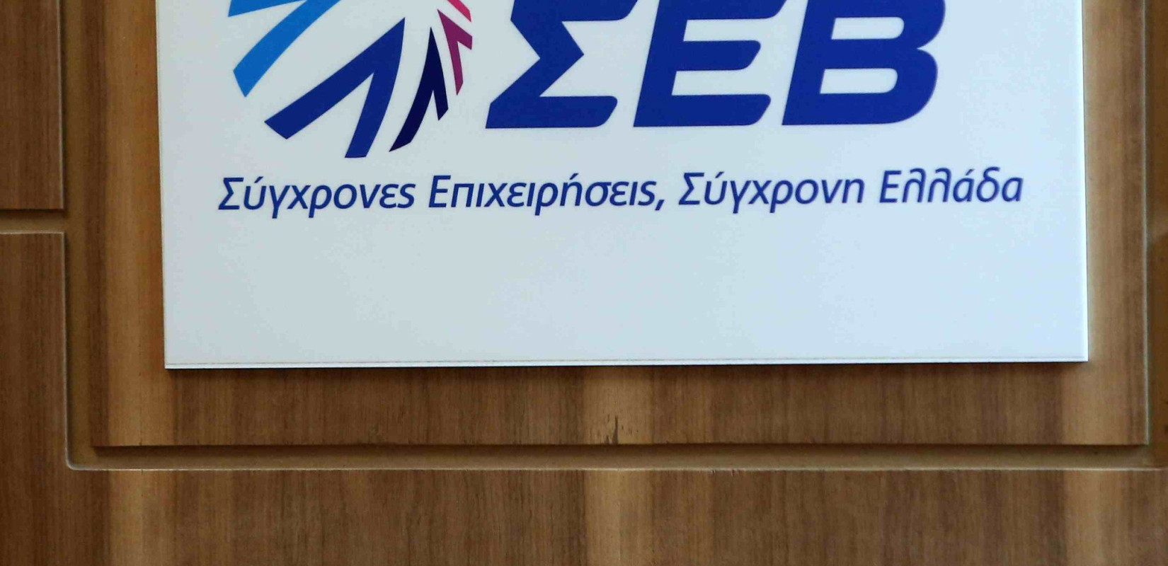 ΣΕΒ: Κίνδυνος για την οικονομία η παρατεταμένη προεκλογική περίοδος