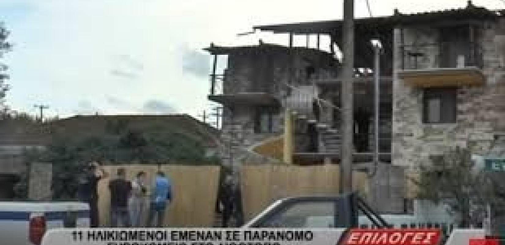 Σέρρες: Εικόνες "Νταχάου" στο παράνομο γηροκομείο