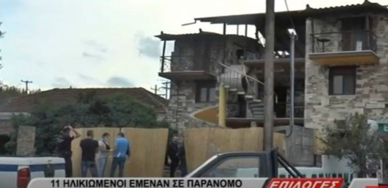 Σοκ στις Σέρρες: Ηλικιωμένοι βρέθηκαν να ζουν σε άθλιες συνθήκες σε παράνομο γηροκομείο