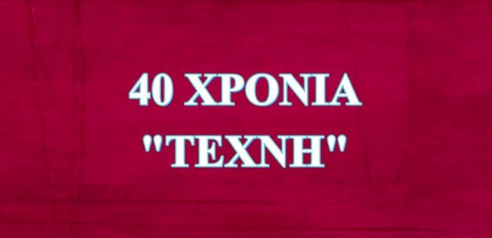 1980 – 2020: Σαράντα χρόνια «Τέχνη» Κιλκίς
